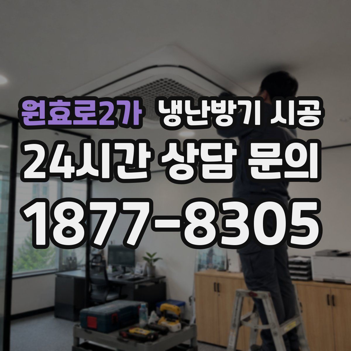 원효로2가 냉난방기 시공
