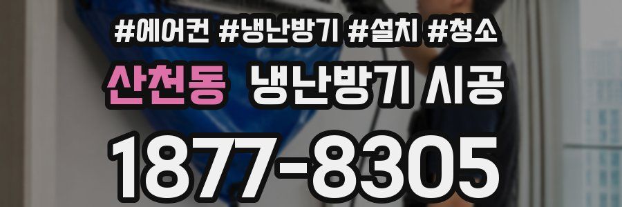 산천동 냉난방기 시공