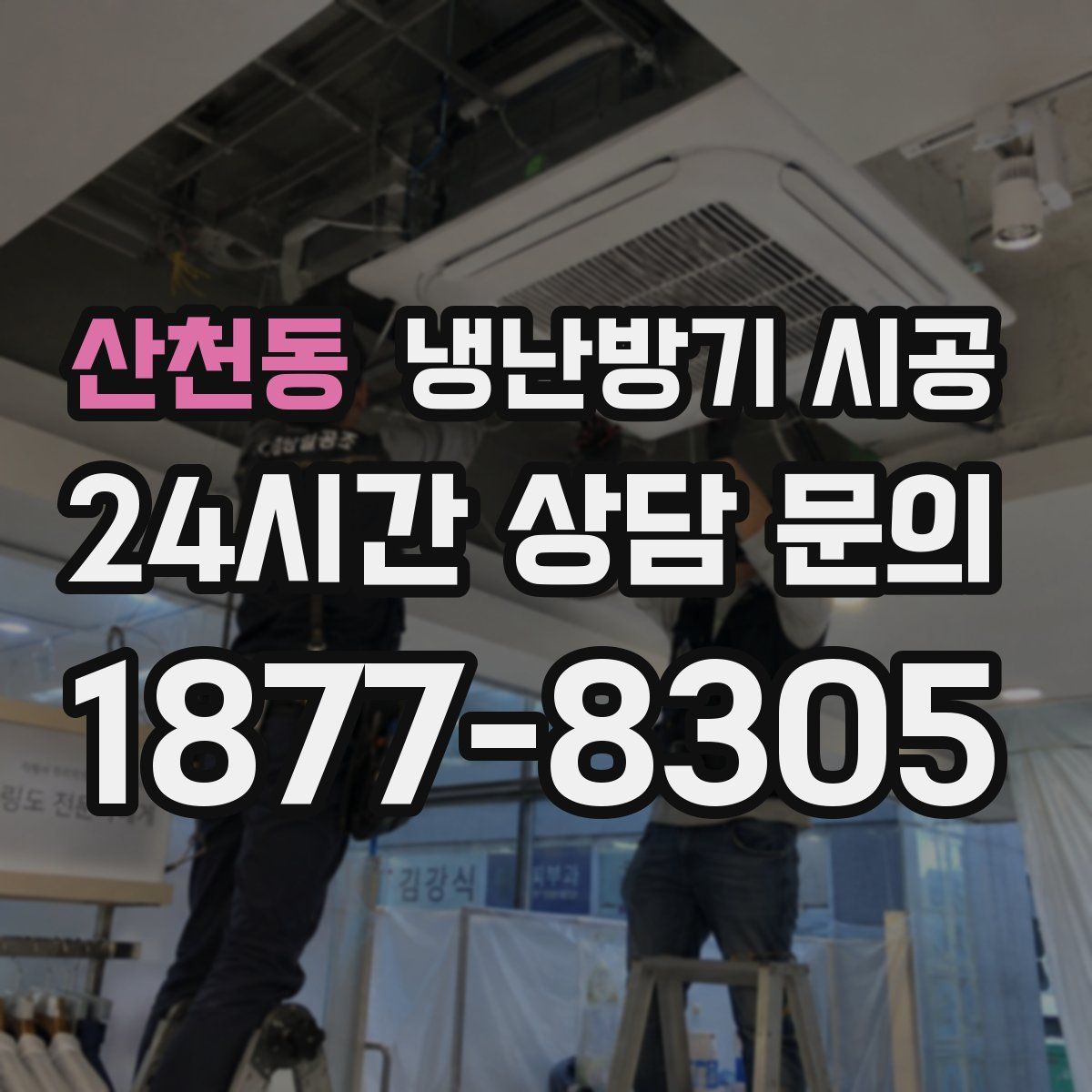 산천동 냉난방기 시공