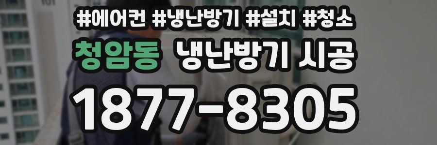 청암동 냉난방기 시공