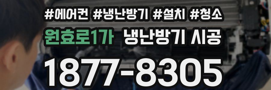 원효로1가 냉난방기 시공