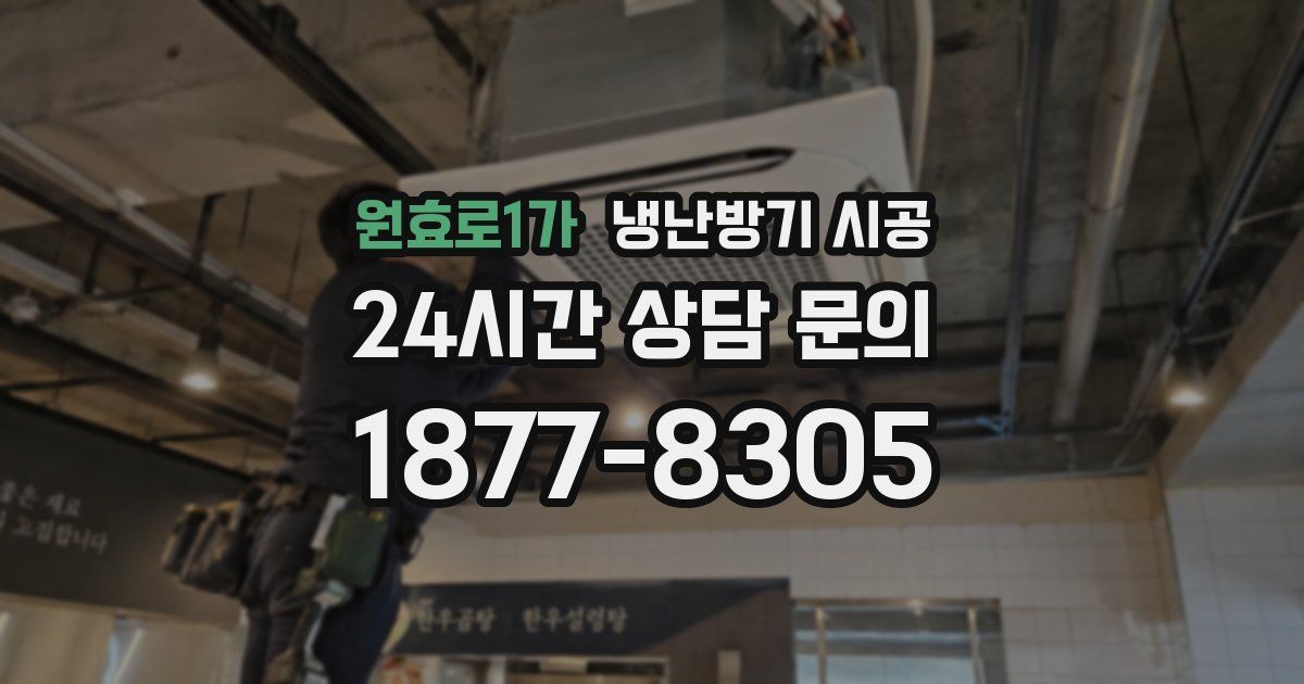 원효로1가 냉난방기 시공