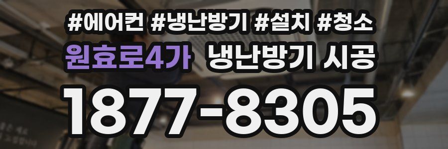 원효로4가 냉난방기 시공
