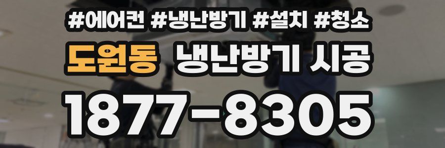 도원동 냉난방기 시공