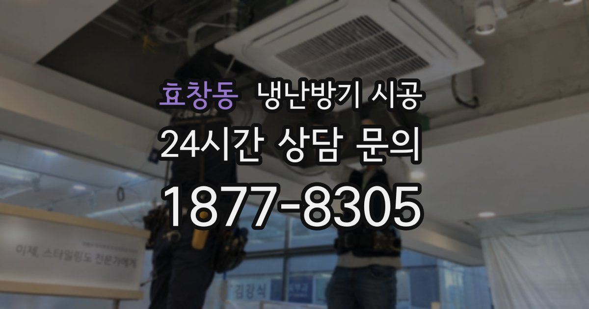 효창동 냉난방기 시공