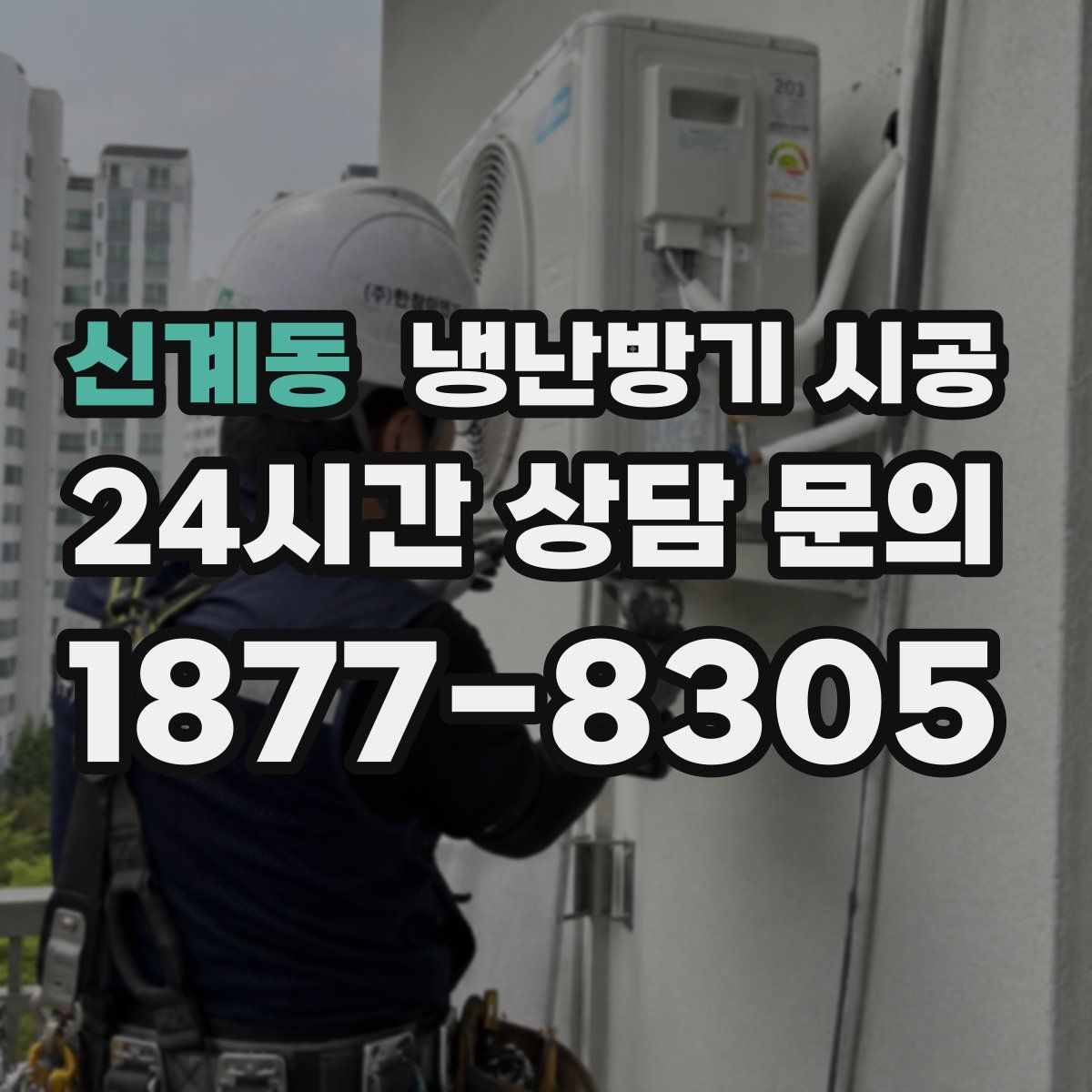 신계동 냉난방기 시공