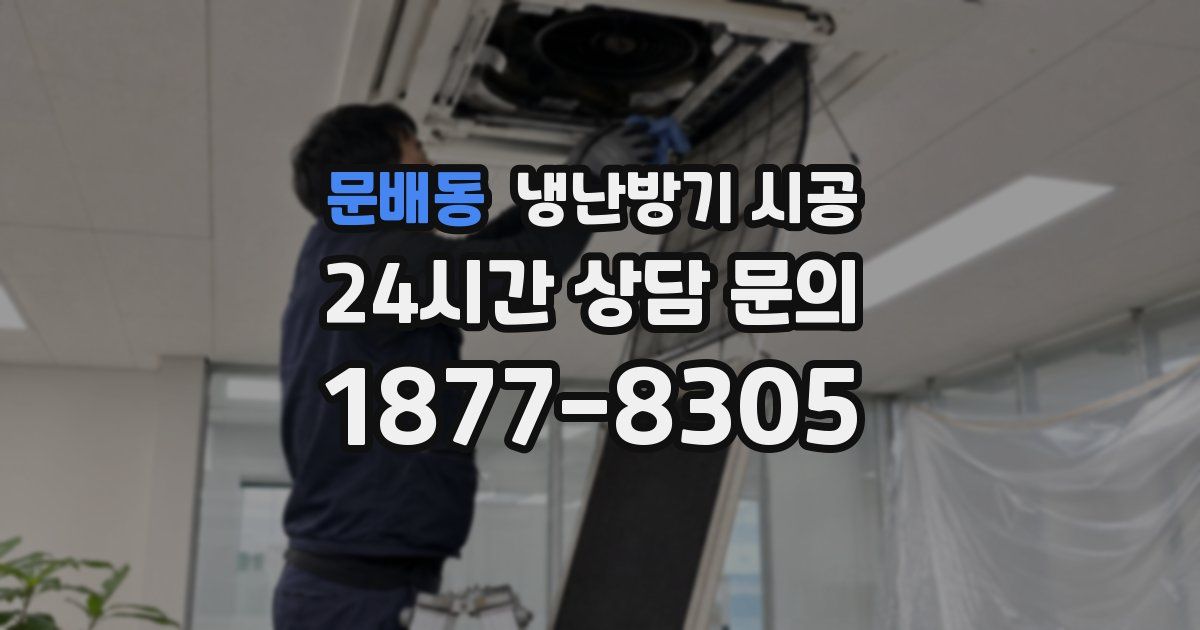 문배동 냉난방기 시공