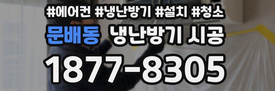 문배동 냉난방기 시공