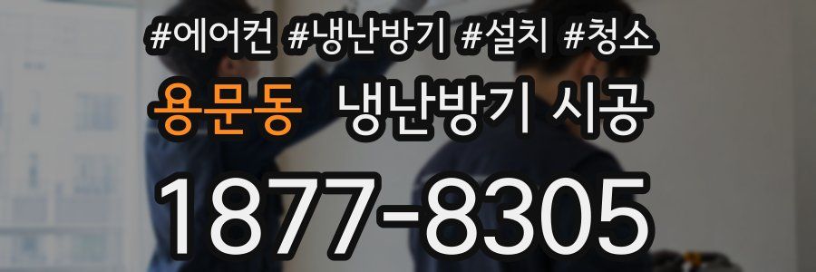 용문동 냉난방기 시공