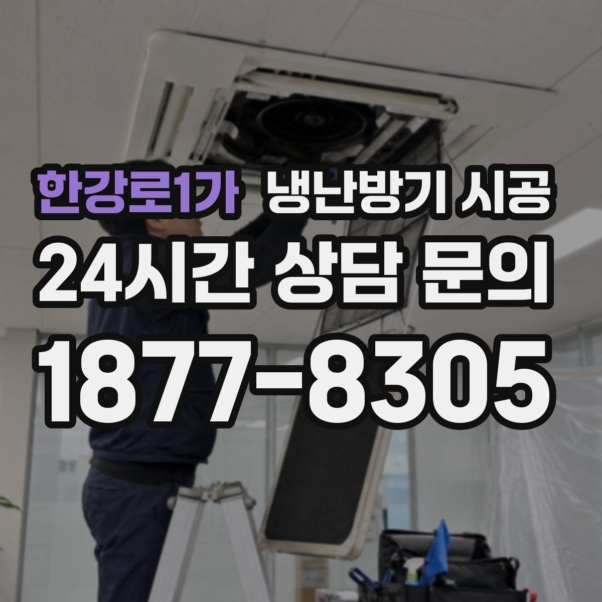 한강로1가 냉난방기 시공