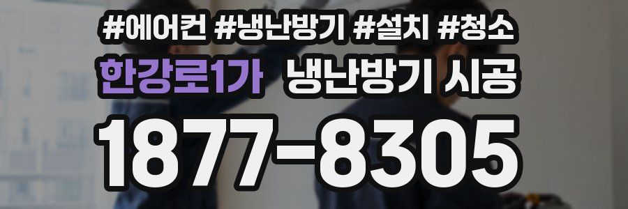 한강로1가 냉난방기 시공