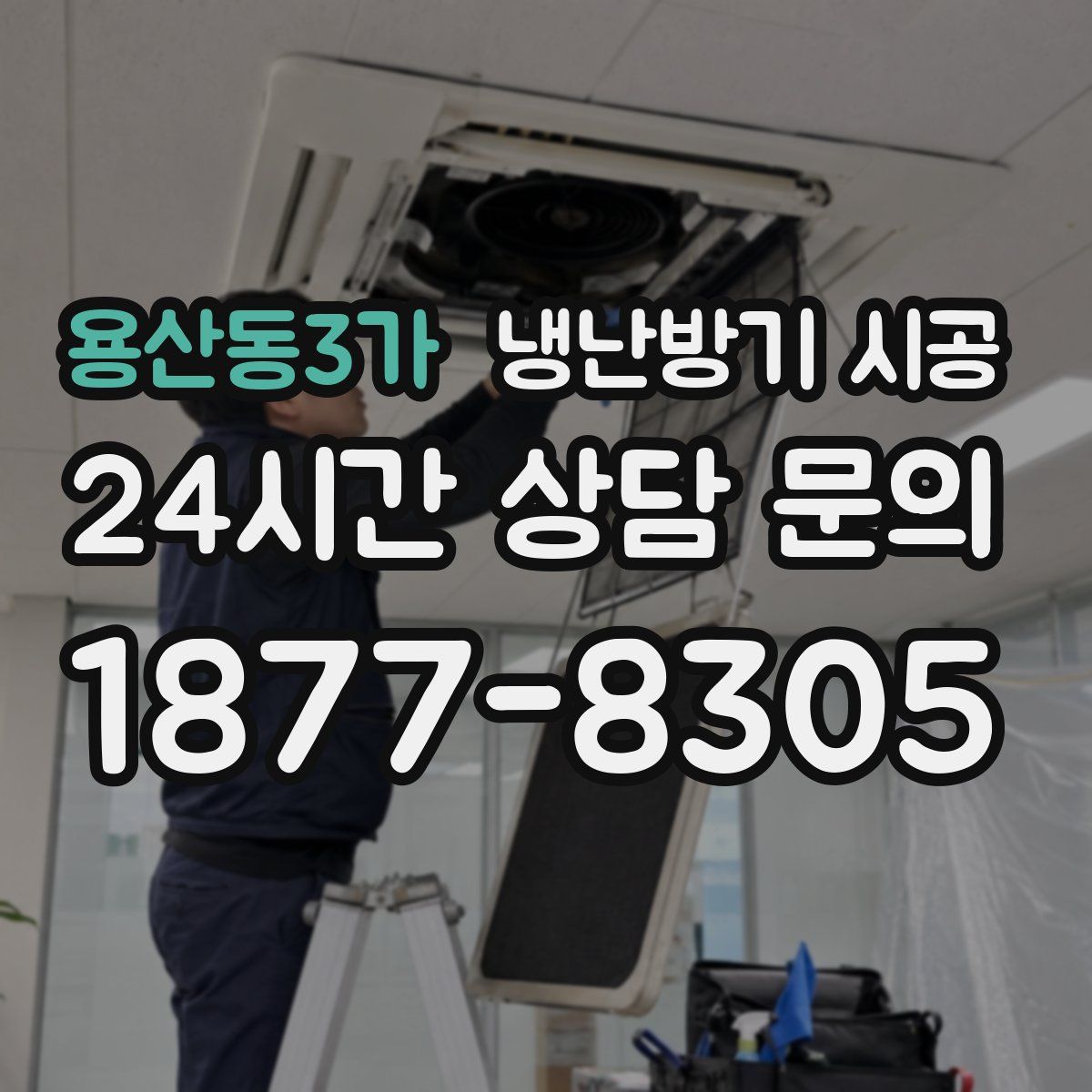 용산동3가 냉난방기 시공