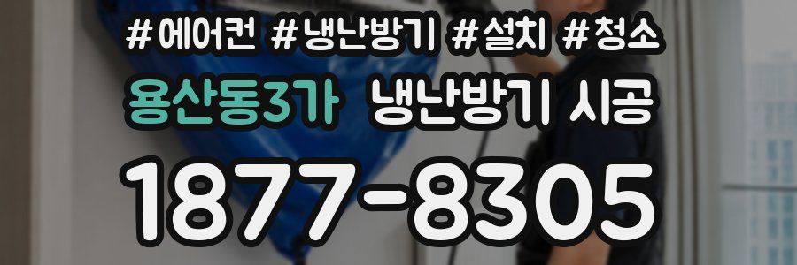 용산동3가 냉난방기 시공