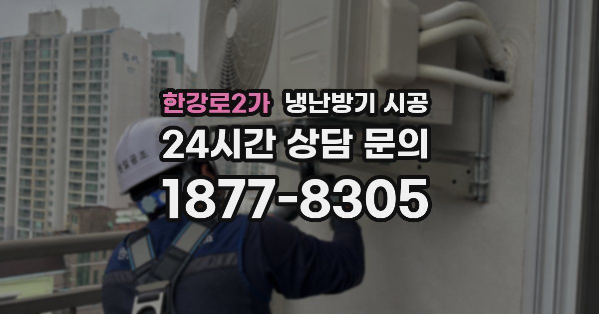 한강로2가 냉난방기 시공
