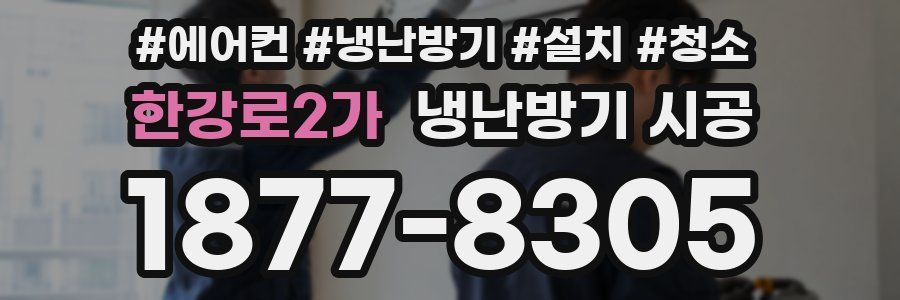 한강로2가 냉난방기 시공