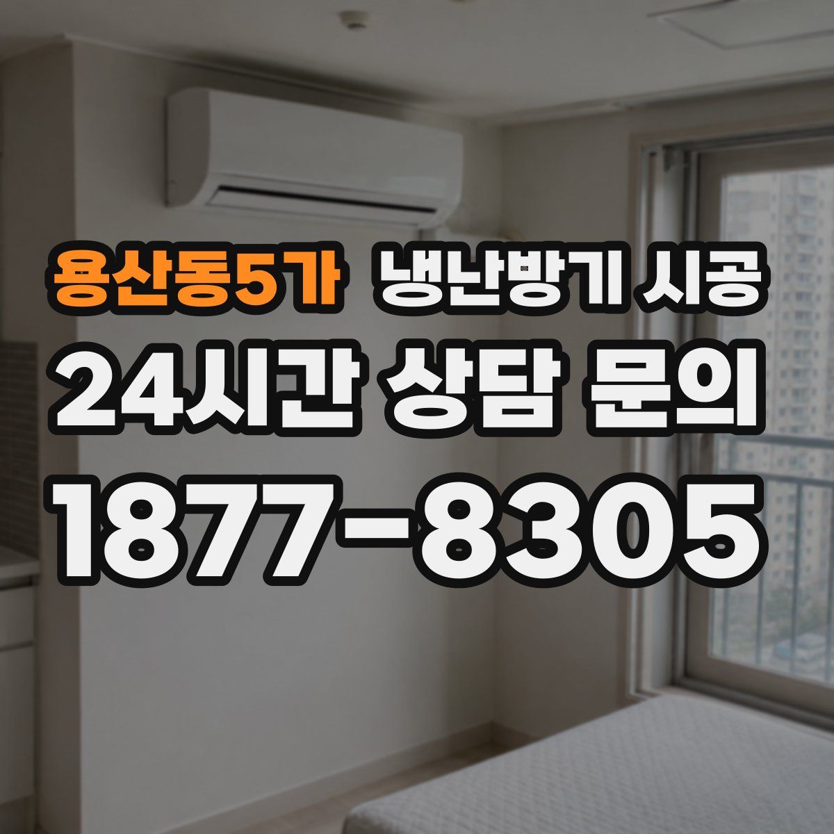 용산동5가 냉난방기 시공