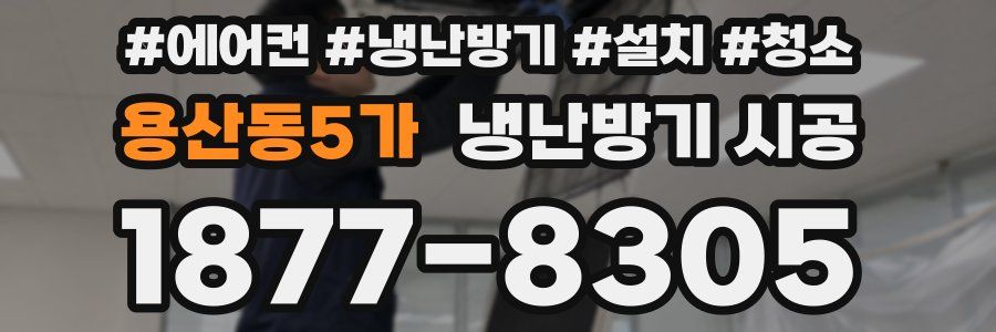 용산동5가 냉난방기 시공