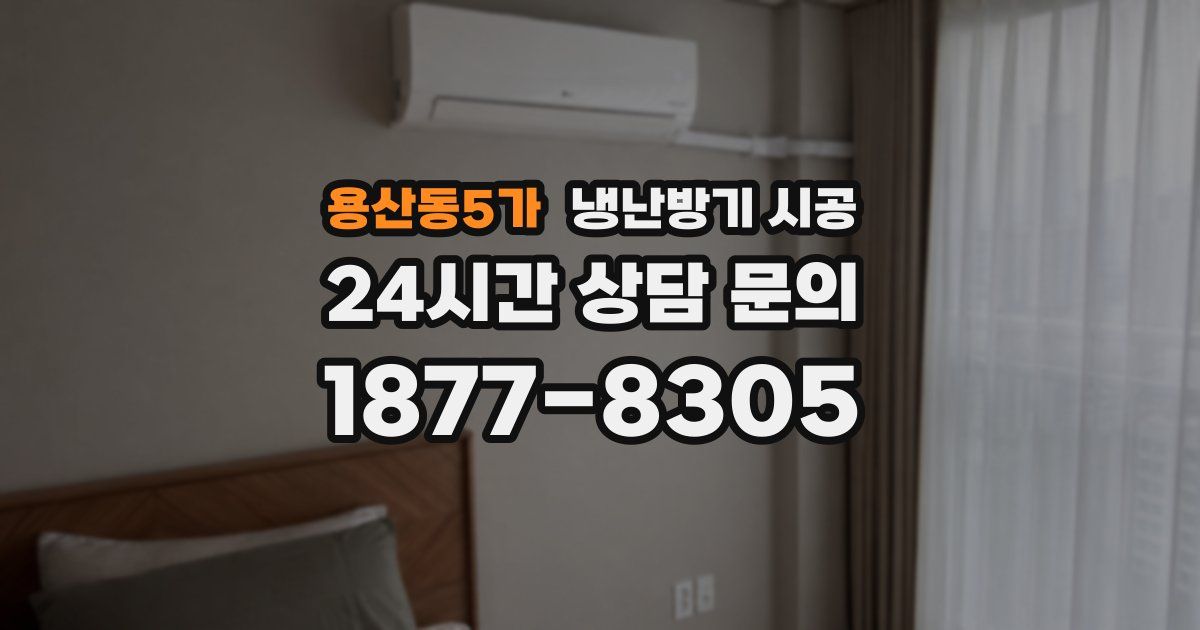 용산동5가 냉난방기 시공