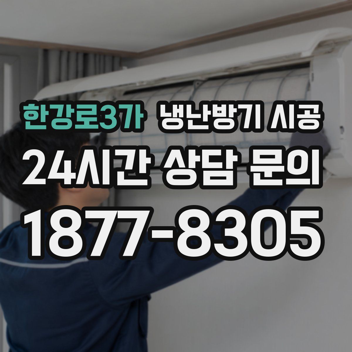 한강로3가 냉난방기 시공