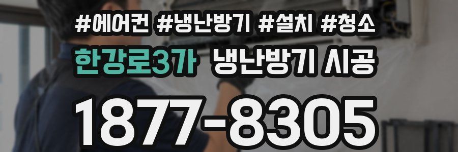 한강로3가 냉난방기 시공