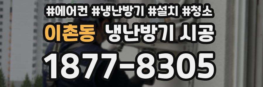 이촌동 냉난방기 시공