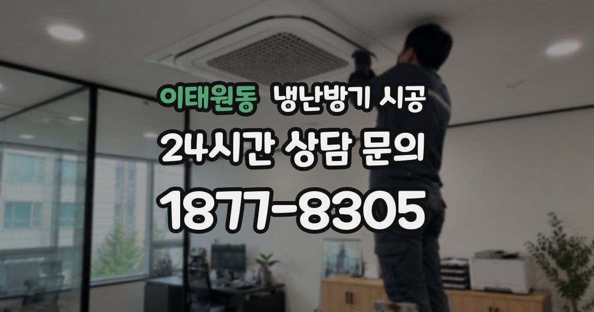 이태원동 냉난방기 시공