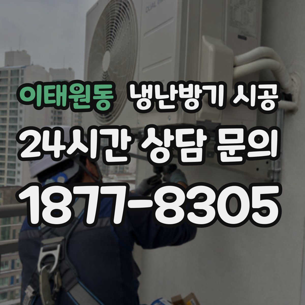 이태원동 냉난방기 시공