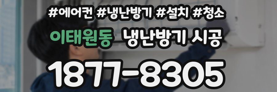 이태원동 냉난방기 시공