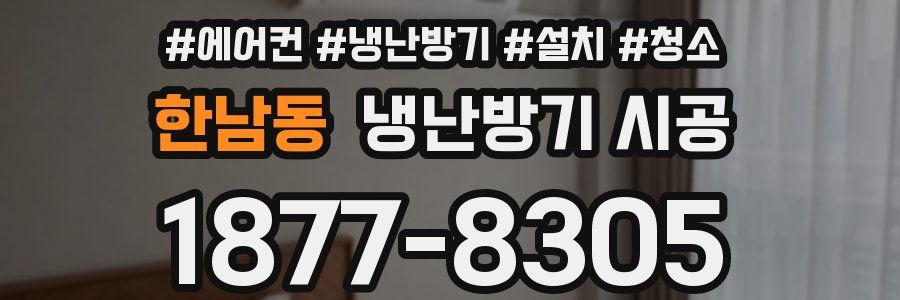 한남동 냉난방기 시공