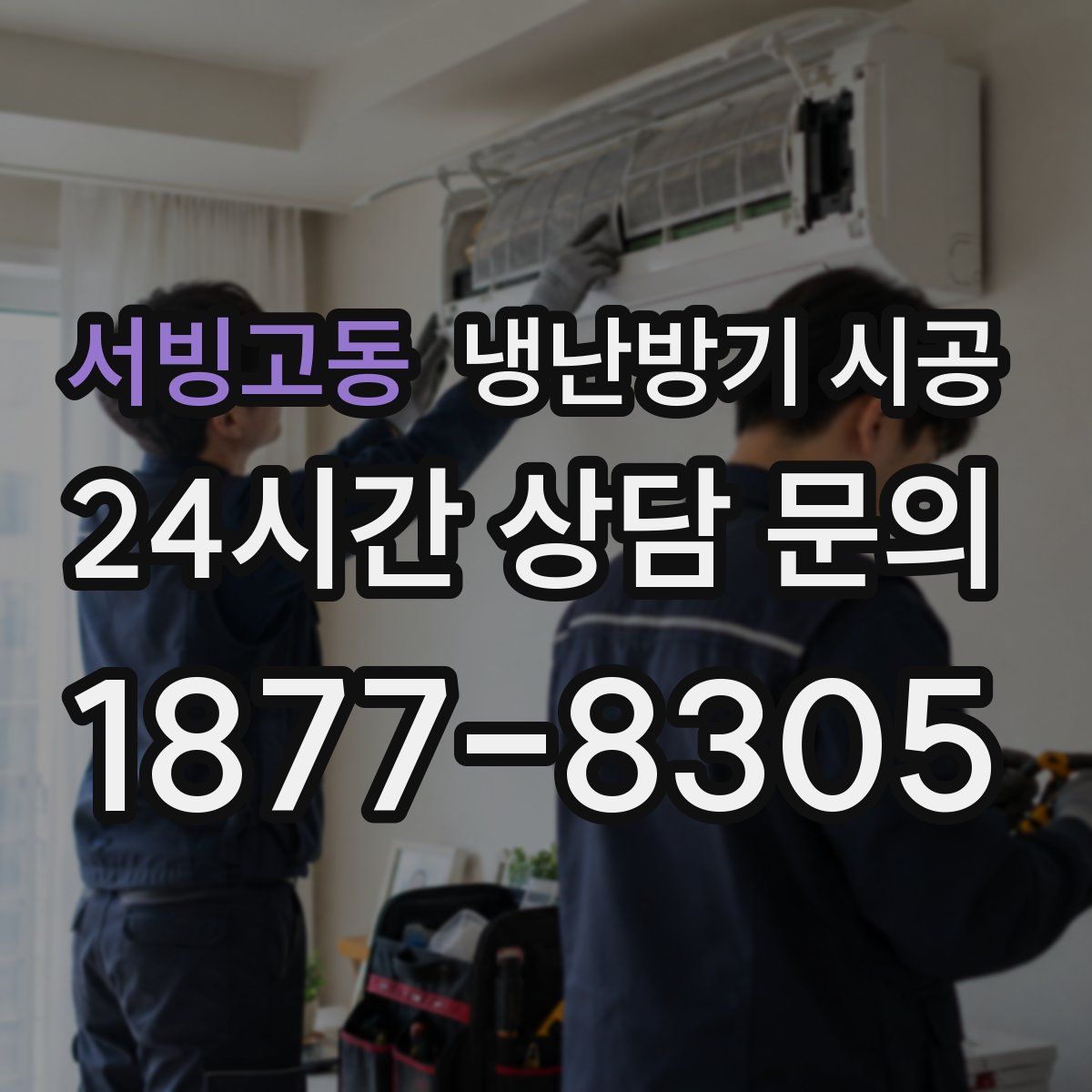 서빙고동 냉난방기 시공