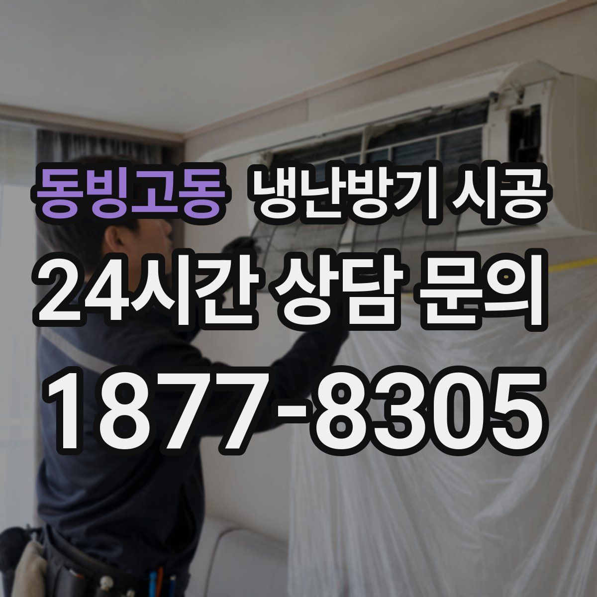 동빙고동 냉난방기 시공