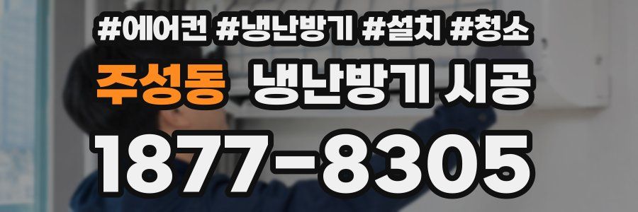 주성동 냉난방기 시공