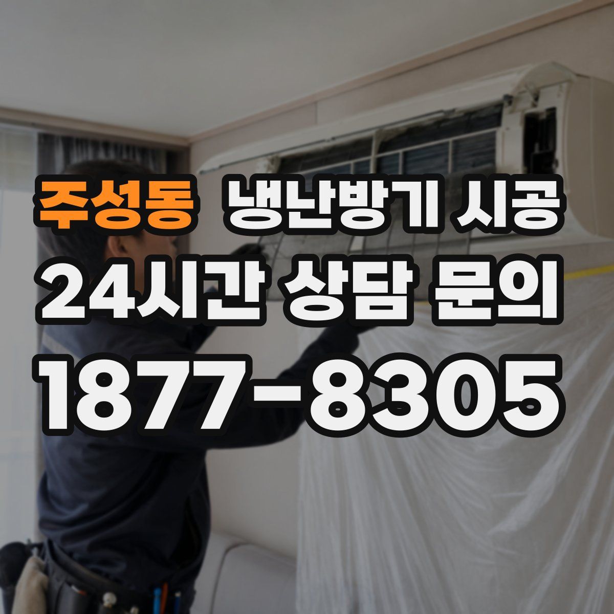주성동 냉난방기 시공