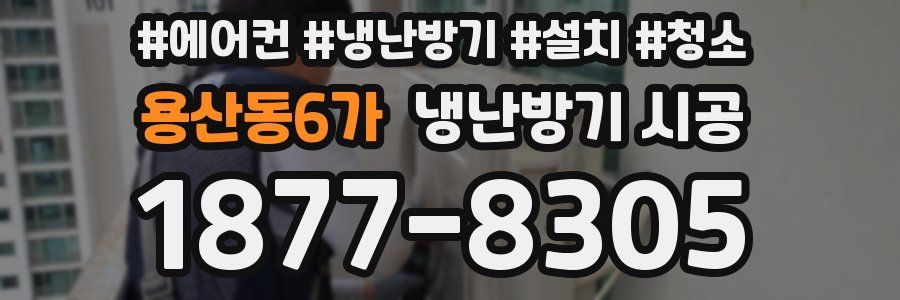 용산동6가 냉난방기 시공
