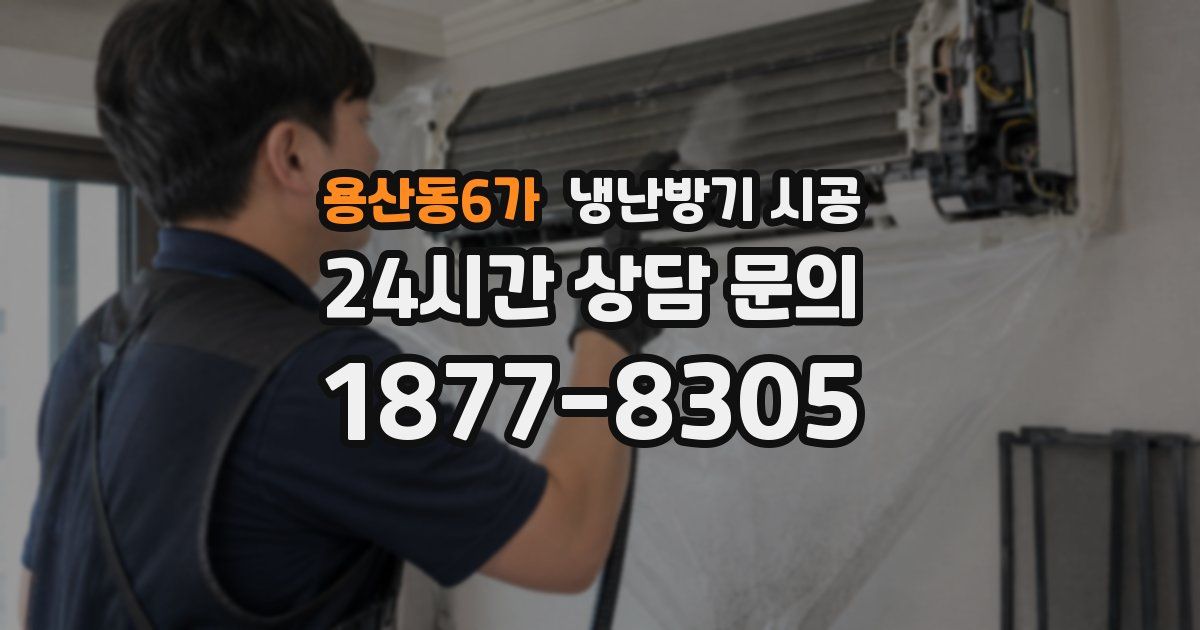 용산동6가 냉난방기 시공