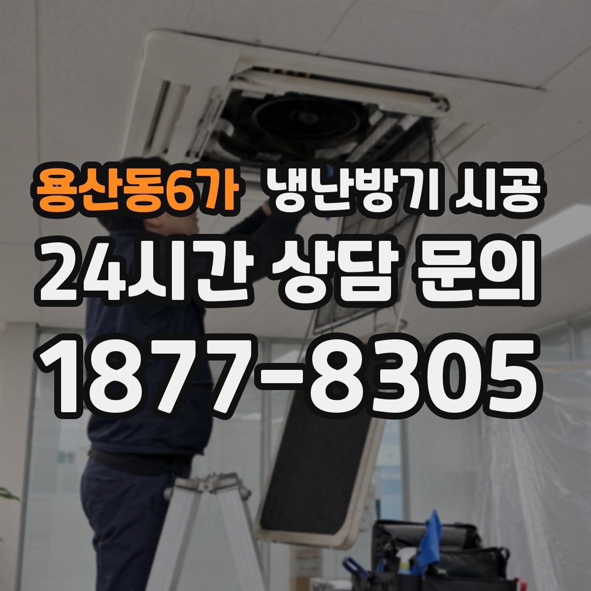 용산동6가 냉난방기 시공