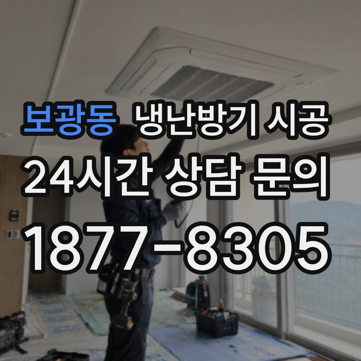 보광동 냉난방기 시공
