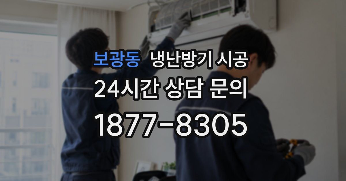 보광동 냉난방기 시공