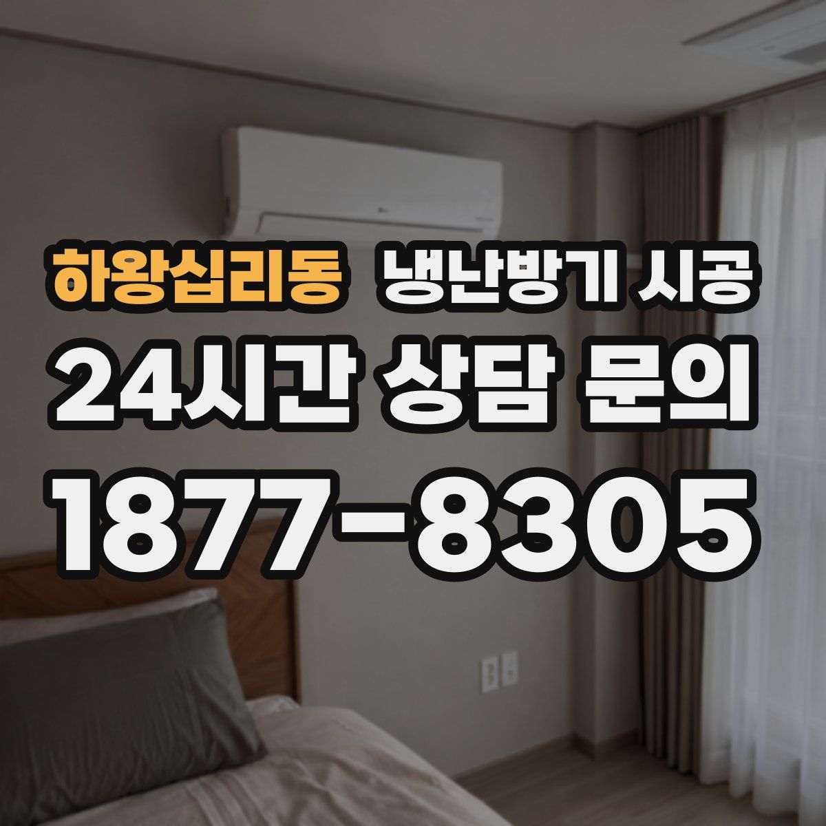 하왕십리동 냉난방기 시공