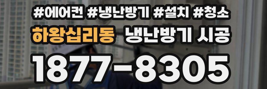 하왕십리동 냉난방기 시공