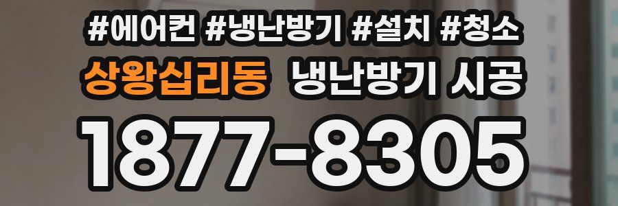 상왕십리동 냉난방기 시공