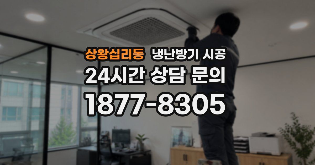 상왕십리동 냉난방기 시공