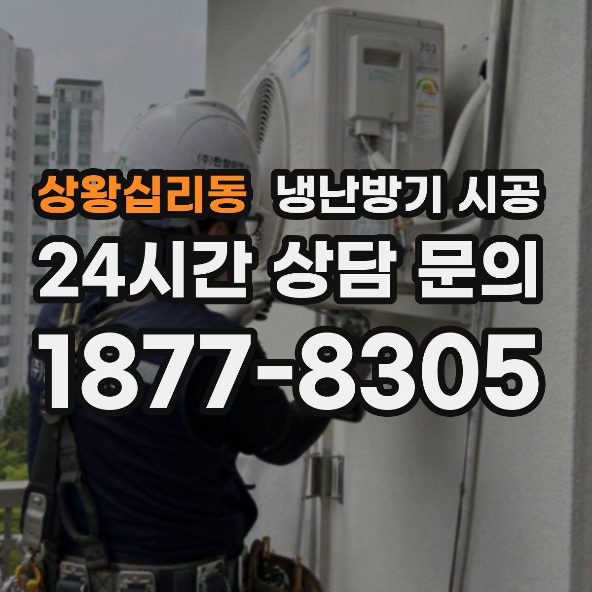 상왕십리동 냉난방기 시공
