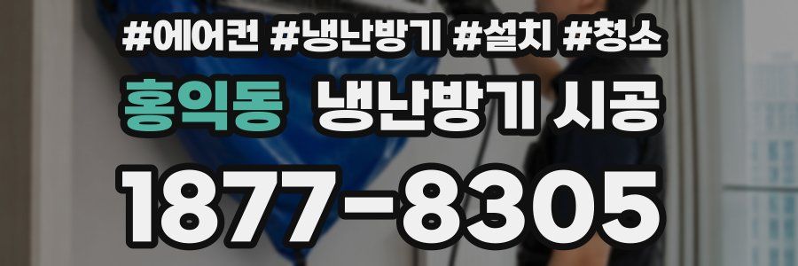 홍익동 냉난방기 시공