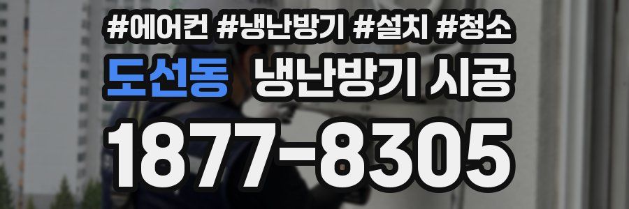 도선동 냉난방기 시공