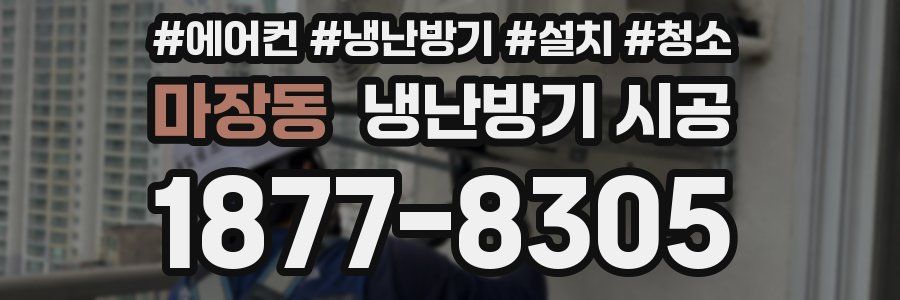마장동 냉난방기 시공