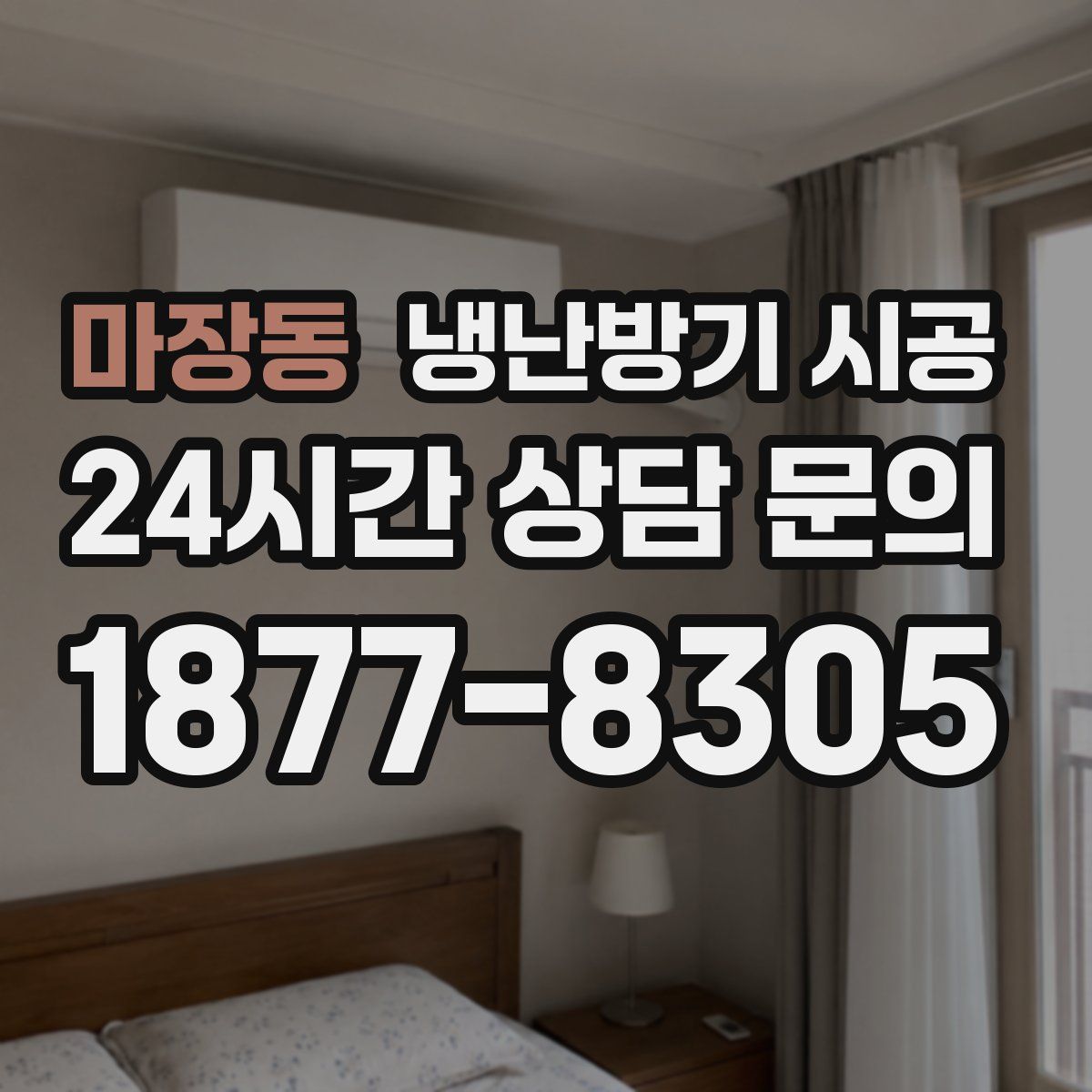 마장동 냉난방기 시공