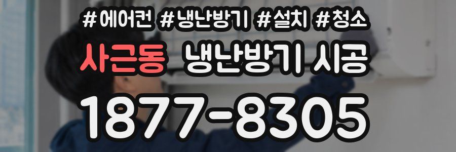 사근동 냉난방기 시공