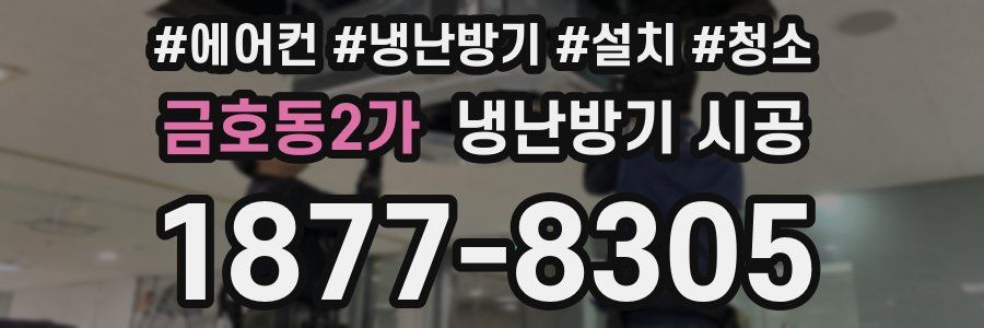 금호동2가 냉난방기 시공