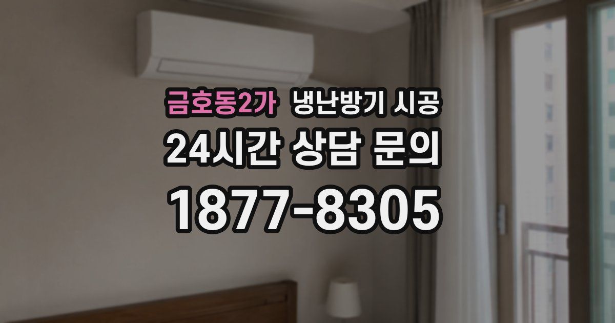 금호동2가 냉난방기 시공